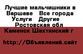 Лучшие мальчишники в Варшаве - Все города Услуги » Другие   . Ростовская обл.,Каменск-Шахтинский г.